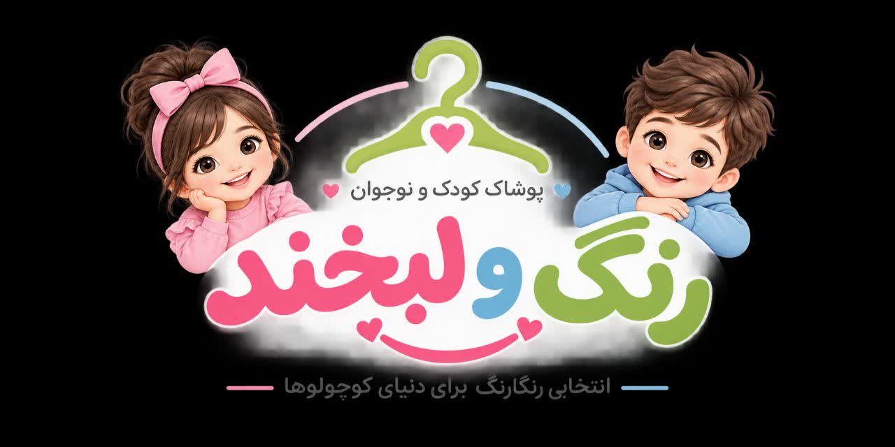 کودک و نوجوان رنگ و لبخند