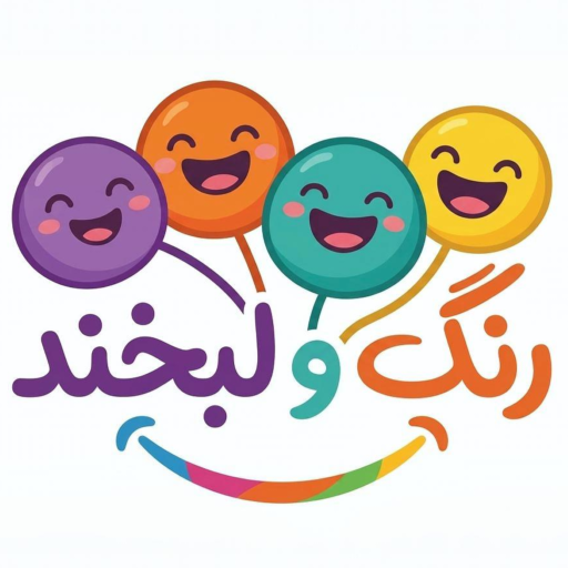پوشاک رنگ و لبخند